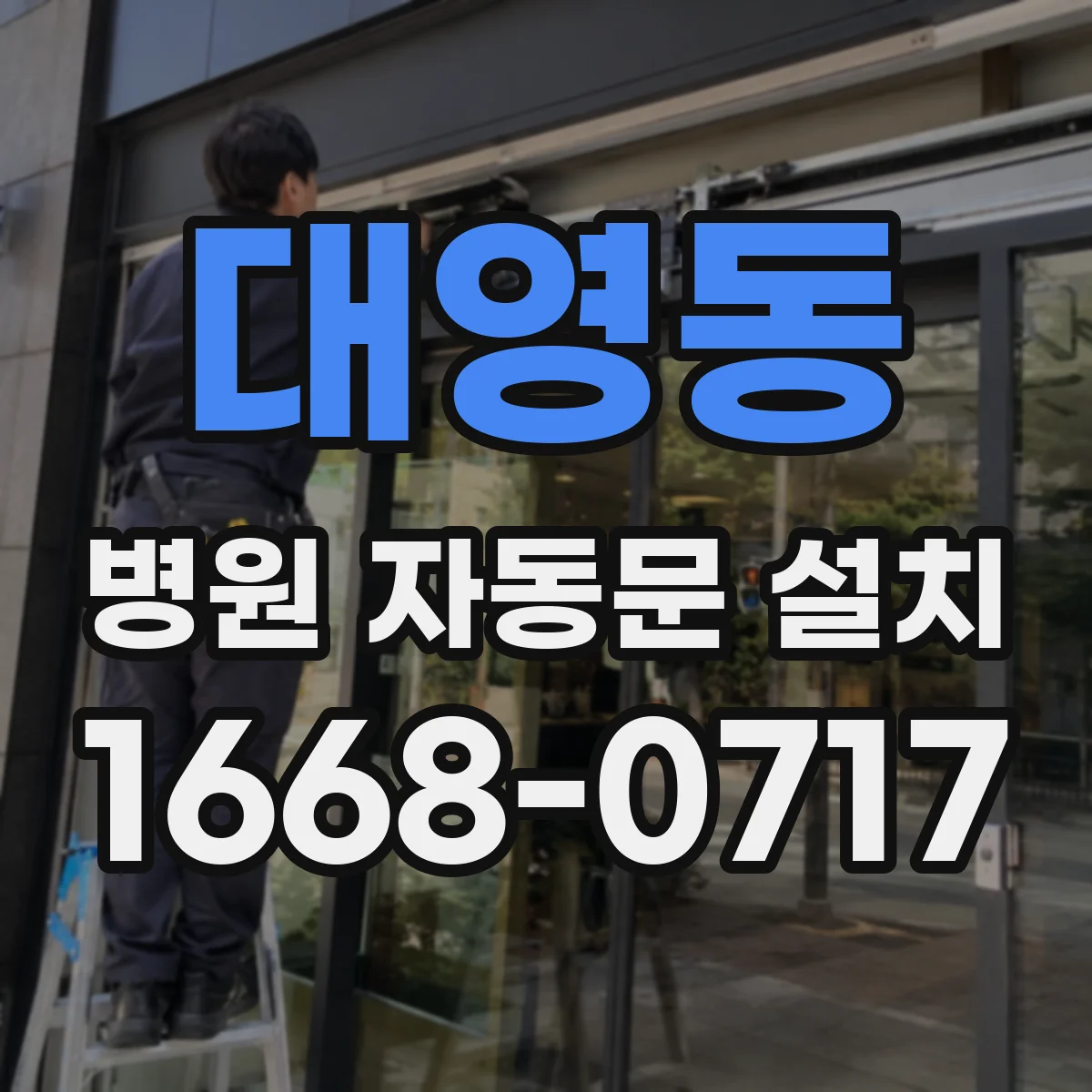대영동 병원 자동문 설치