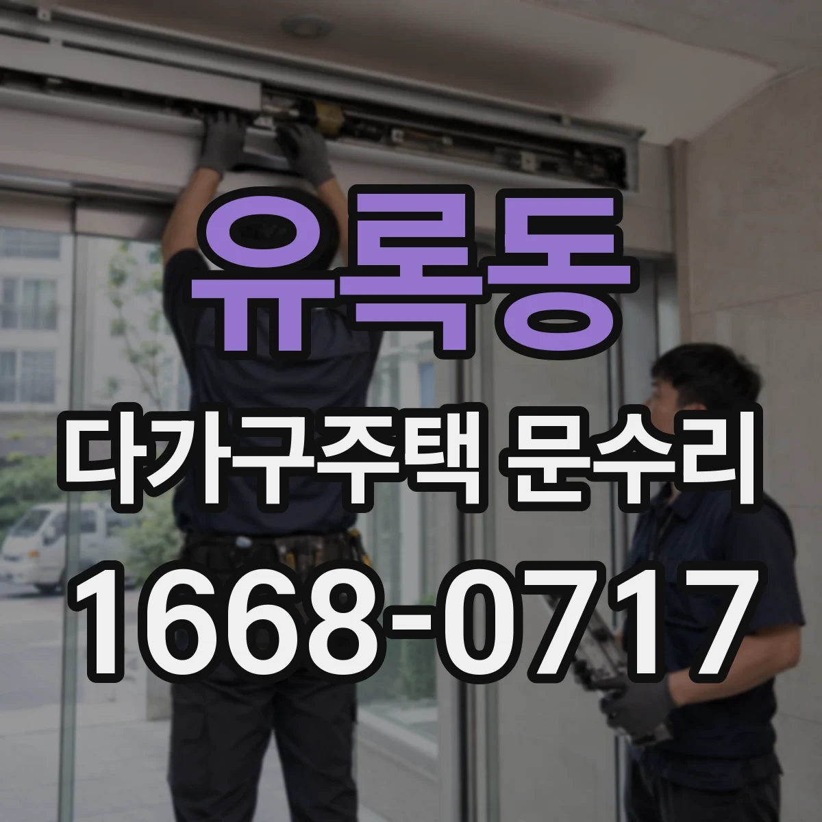 유록동 다가구주택 문수리