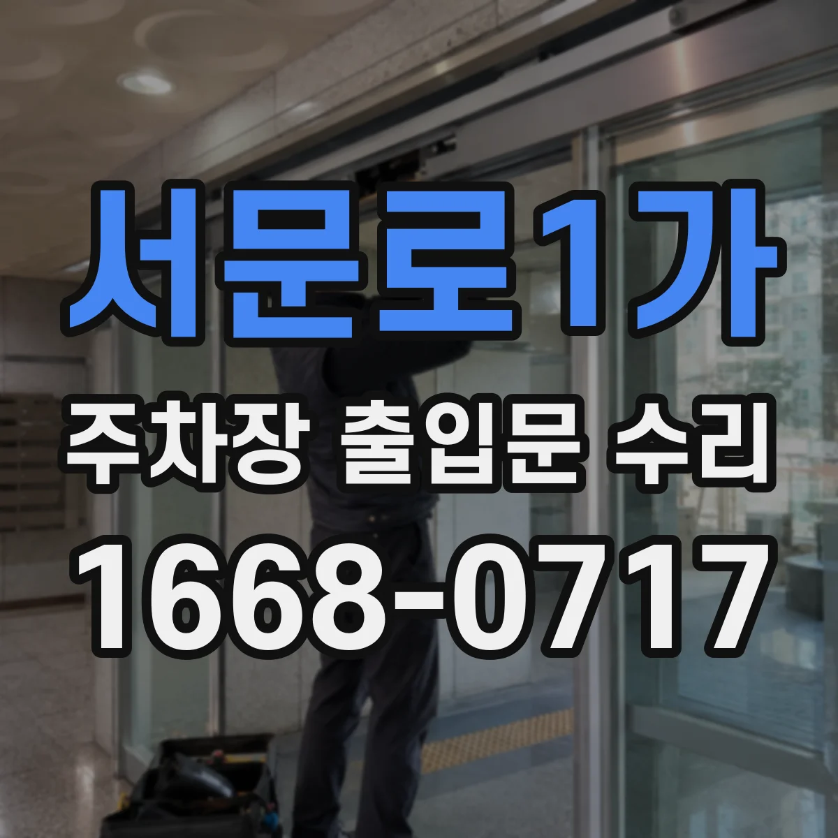 서문로1가 주차장 출입문 수리