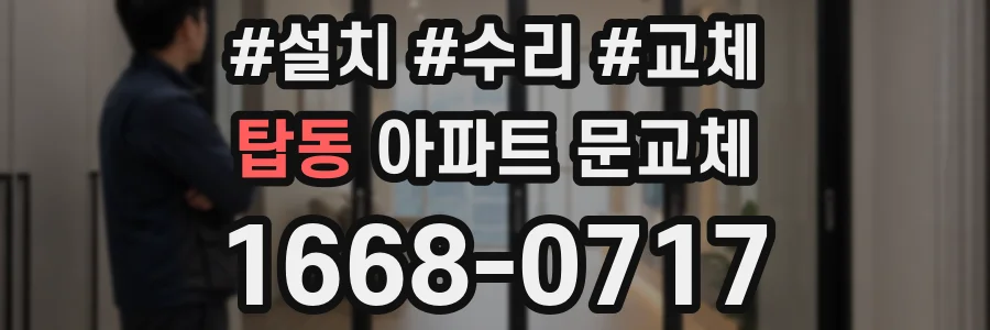 탑동 아파트 문교체
