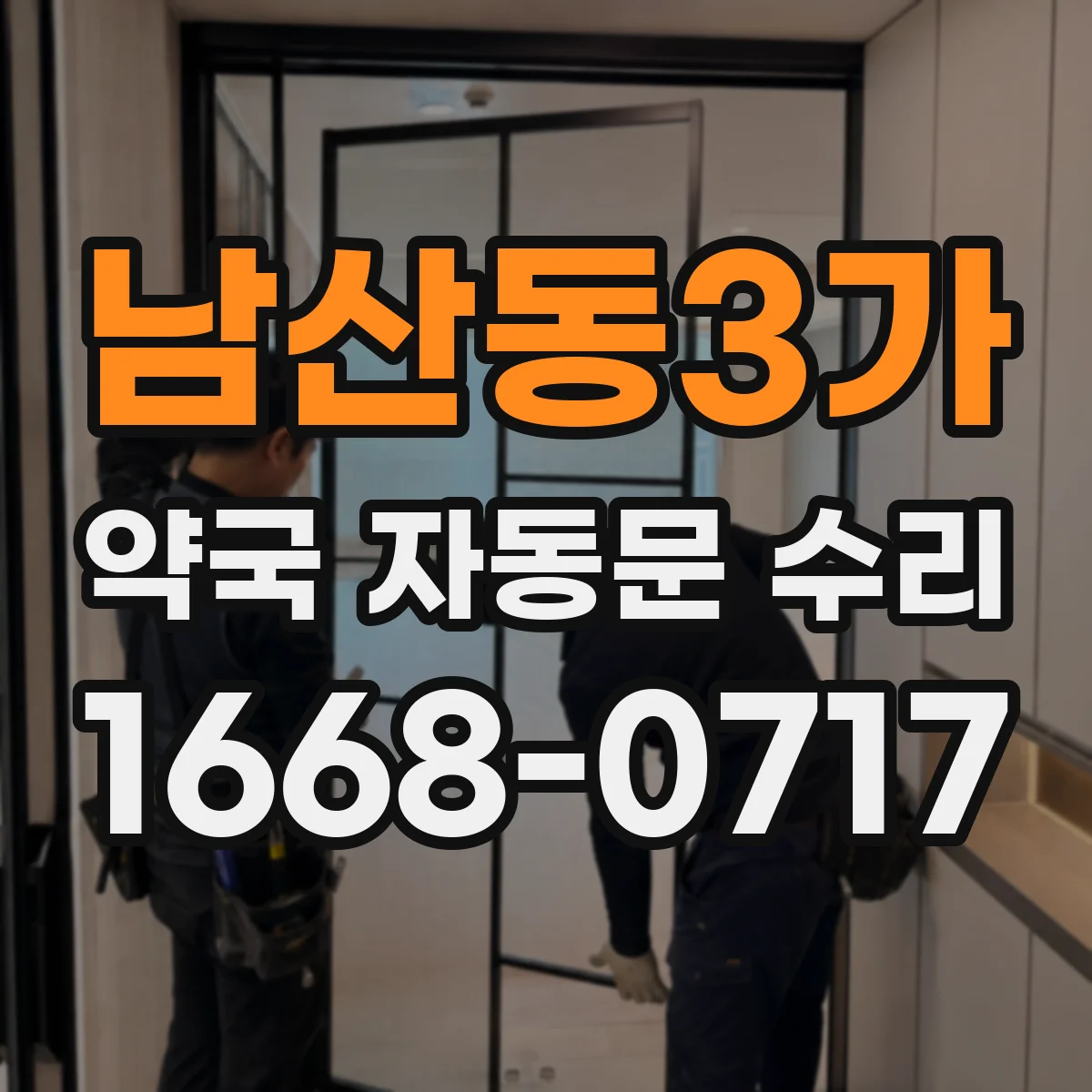 남산동3가 약국 자동문 수리 자동 개폐 시 끽끽거림 줄이는 보정