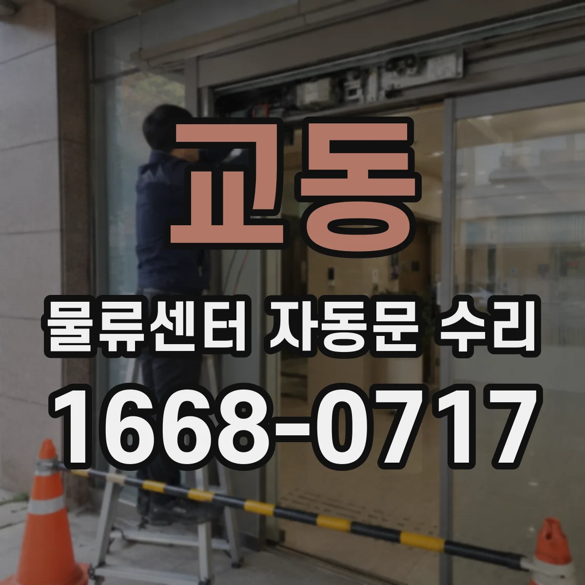 교동 물류센터 자동문 수리