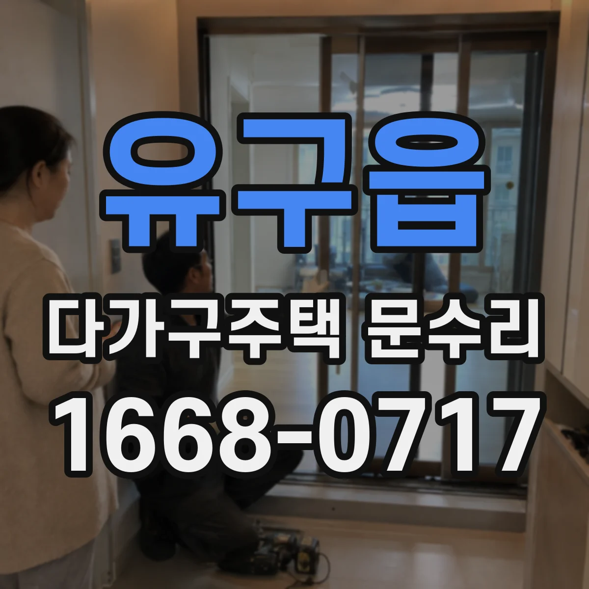 유구읍 다가구주택 문수리 방수 실링 문제 가스켓 교체 후 마감 정비