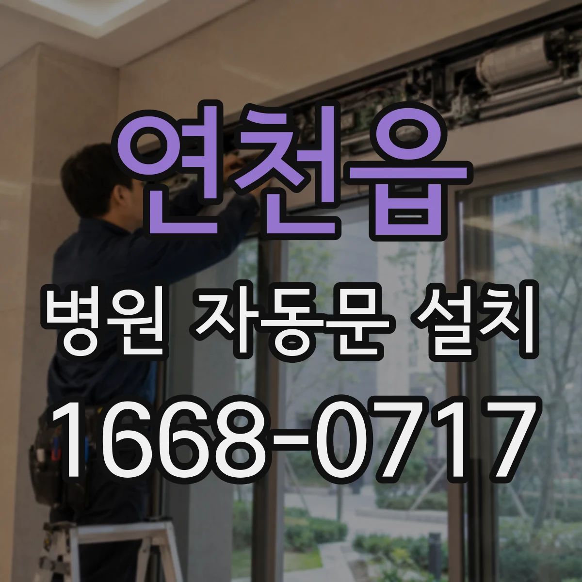 연천읍 병원 자동문 설치
