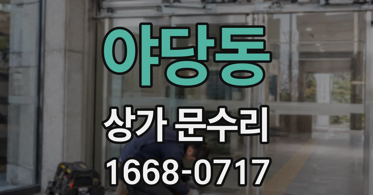 야당동 상가 문수리