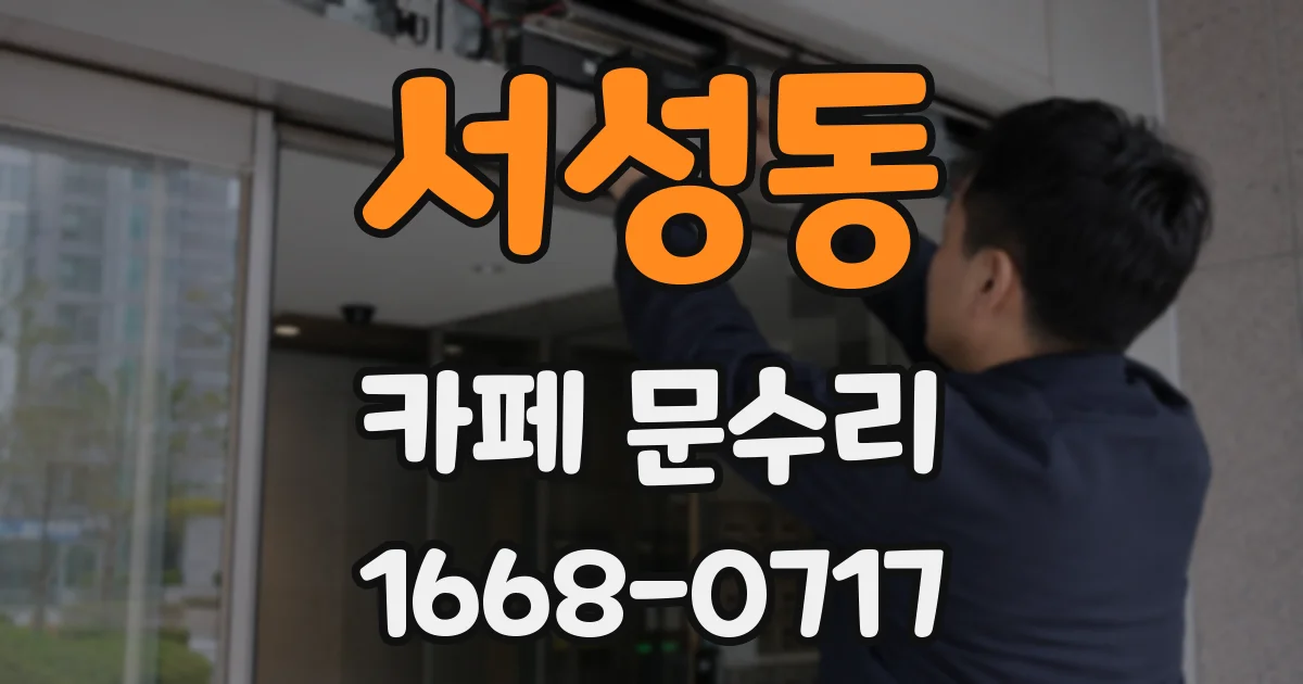 서성동 카페 문수리