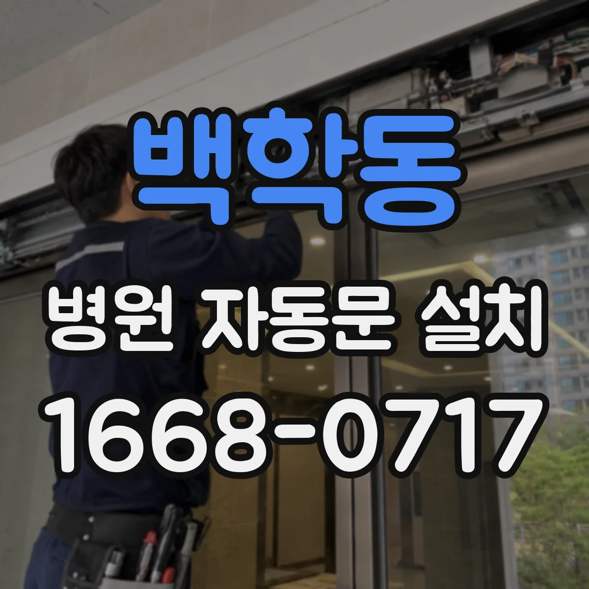 백학동 병원 자동문 설치