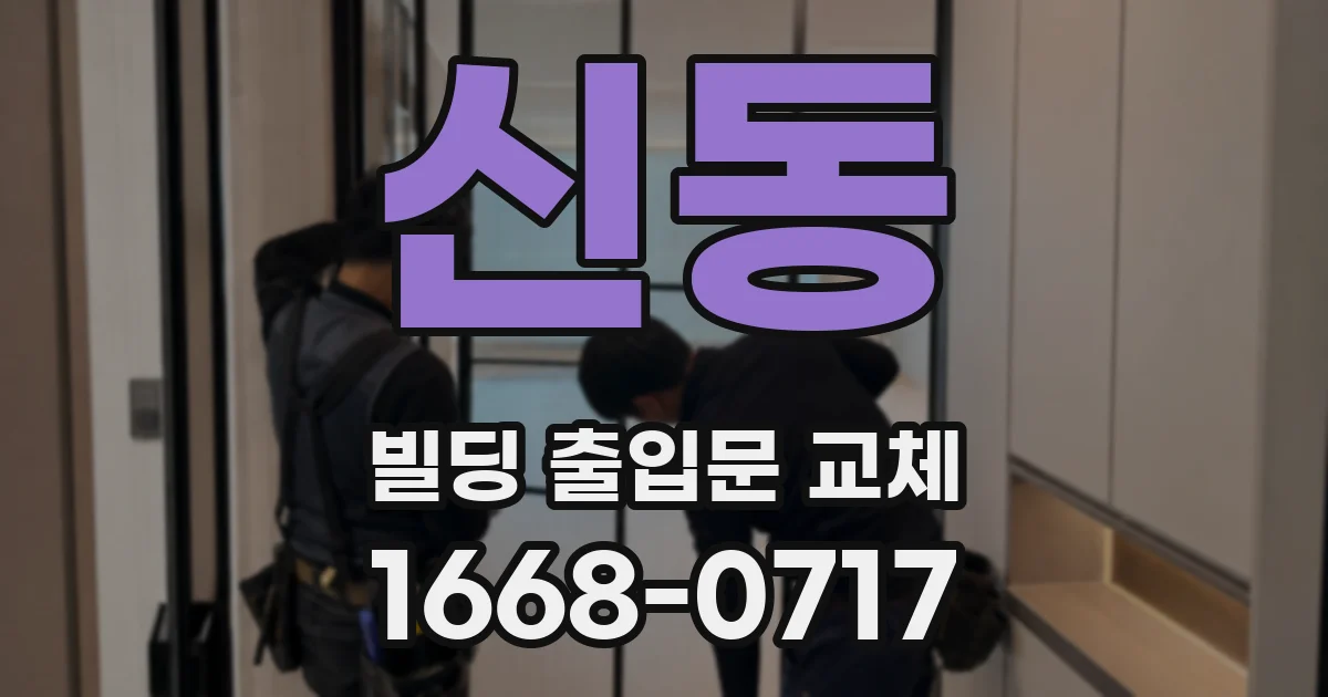신동 빌딩 출입문 교체
