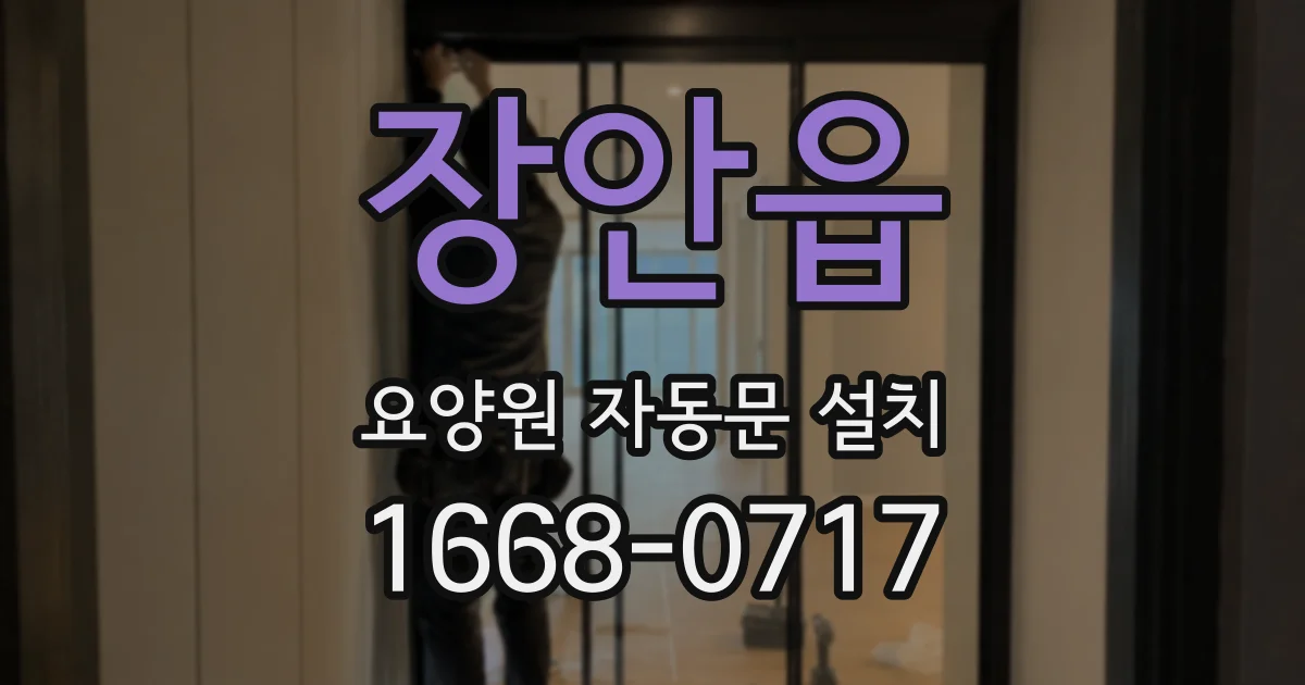 장안읍 요양원 자동문 설치