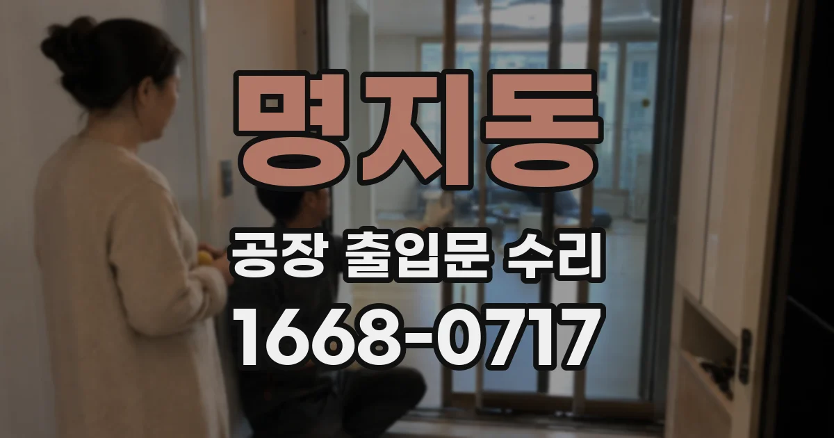 명지동 공장 출입문 수리