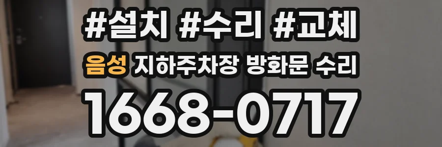 음성 지하주차장 방화문 수리