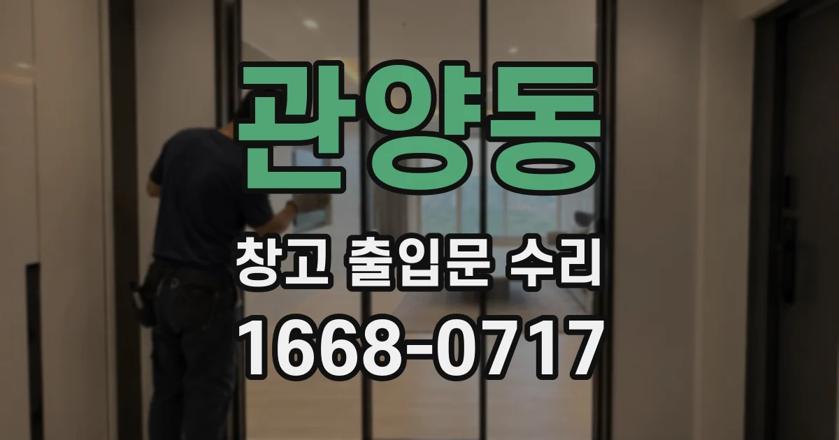 관양동 창고 출입문 수리