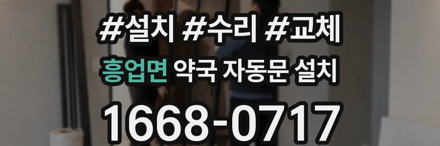 흥업면 약국 자동문 설치