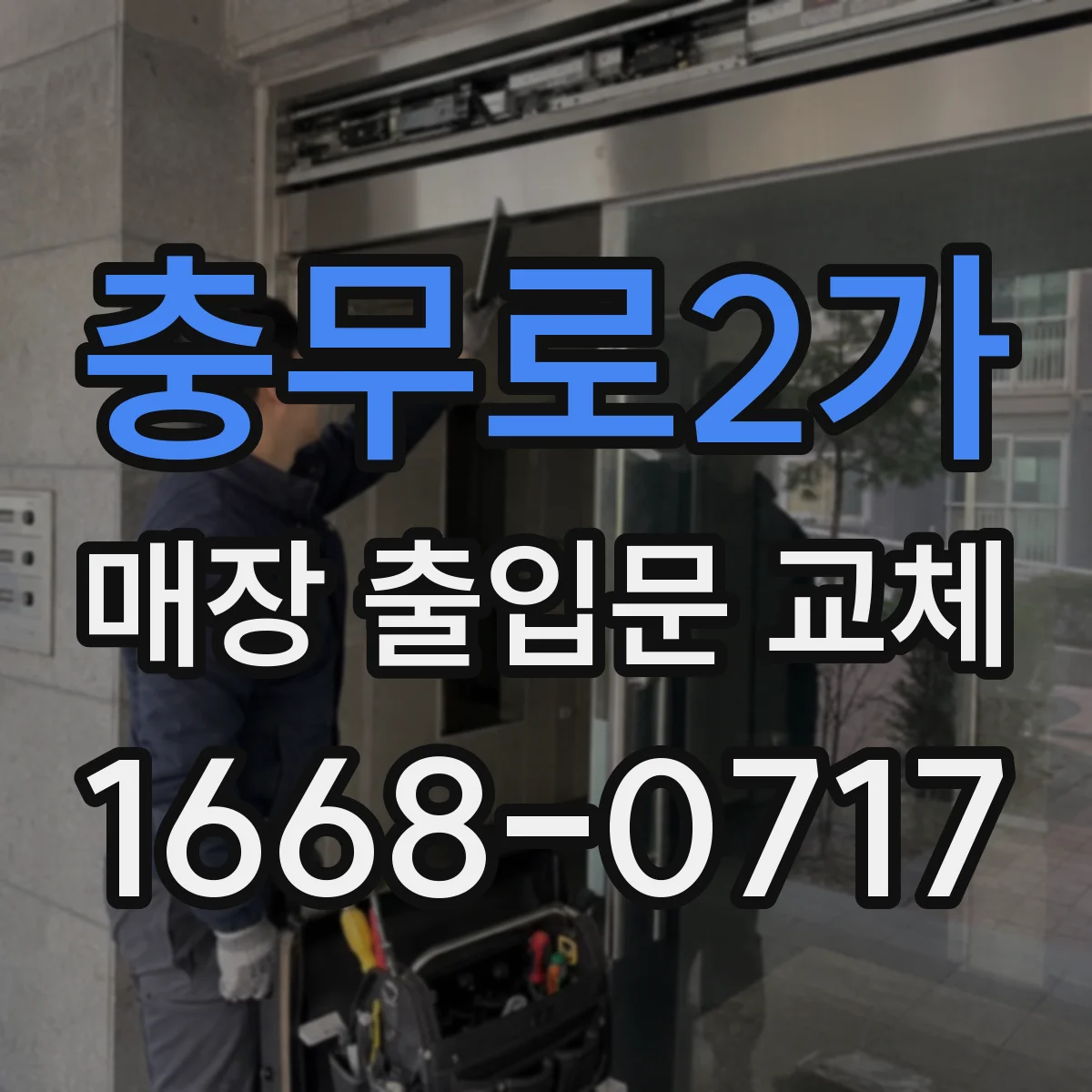 충무로2가 매장 출입문 교체