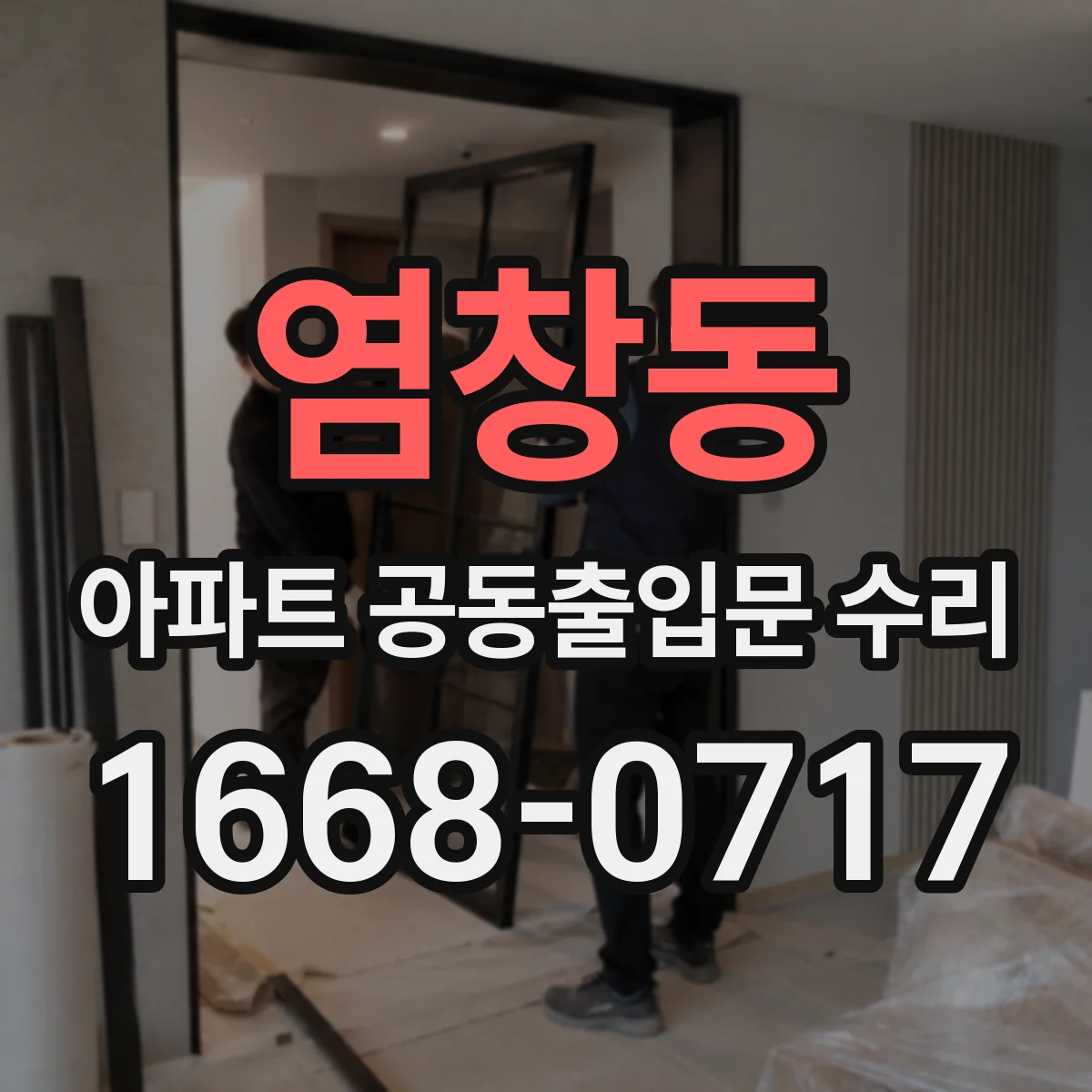 염창동 아파트 공동출입문 수리