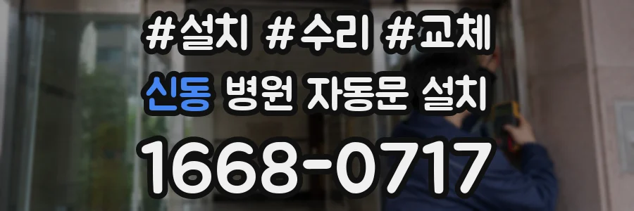 신동 병원 자동문 설치