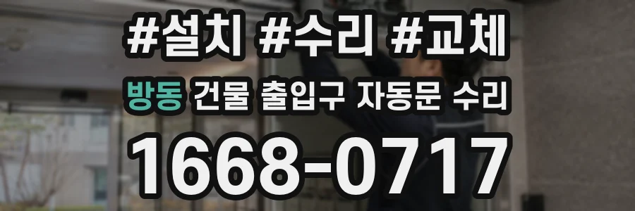 방동 건물 출입구 자동문 수리