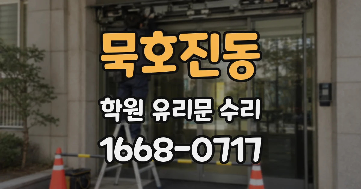 묵호진동 학원 유리문 수리