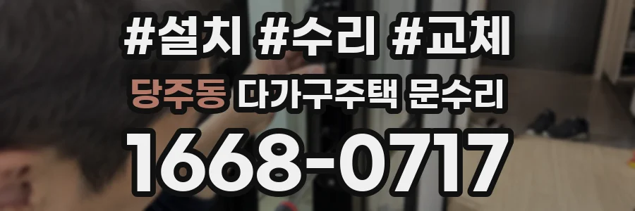 당주동 다가구주택 문수리
