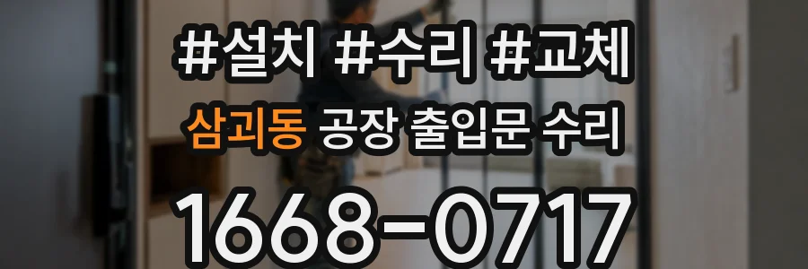 삼괴동 공장 출입문 수리