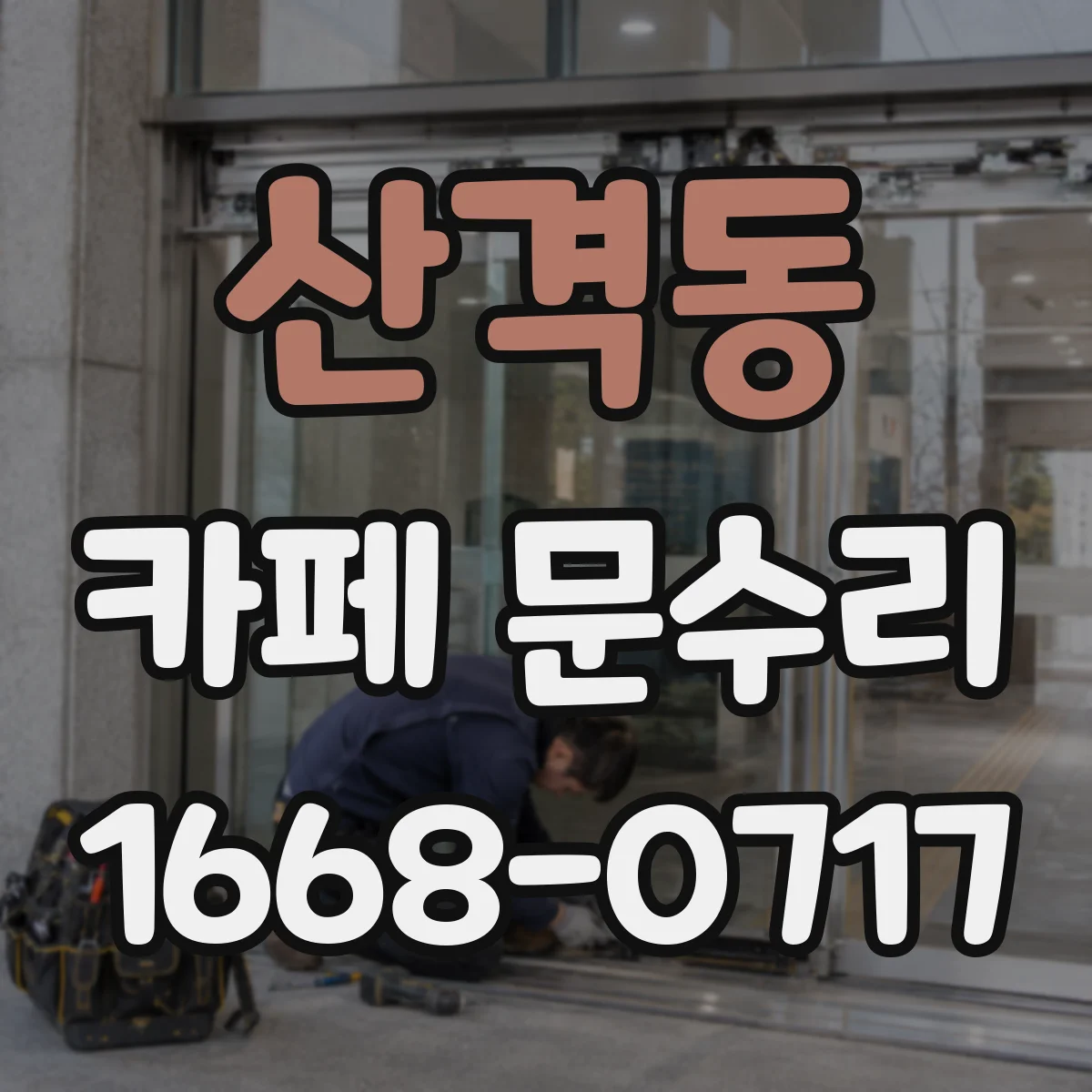 산격동 카페 문수리
