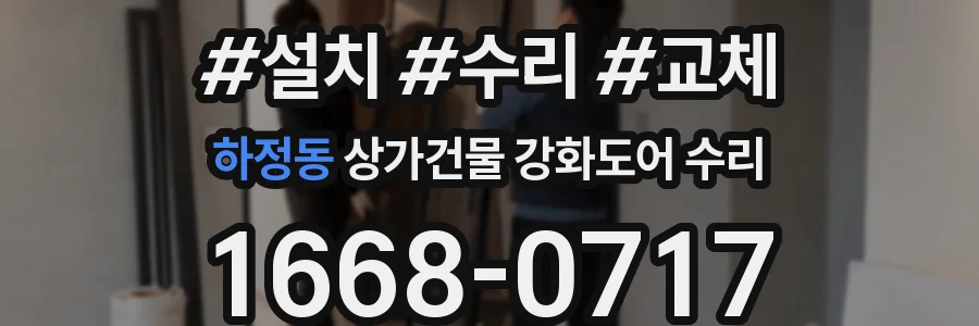 하정동 상가건물 강화도어 수리