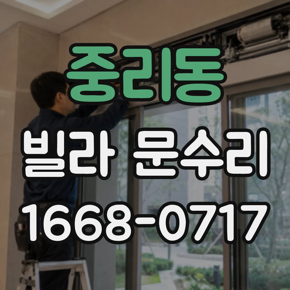 중리동 빌라 문수리