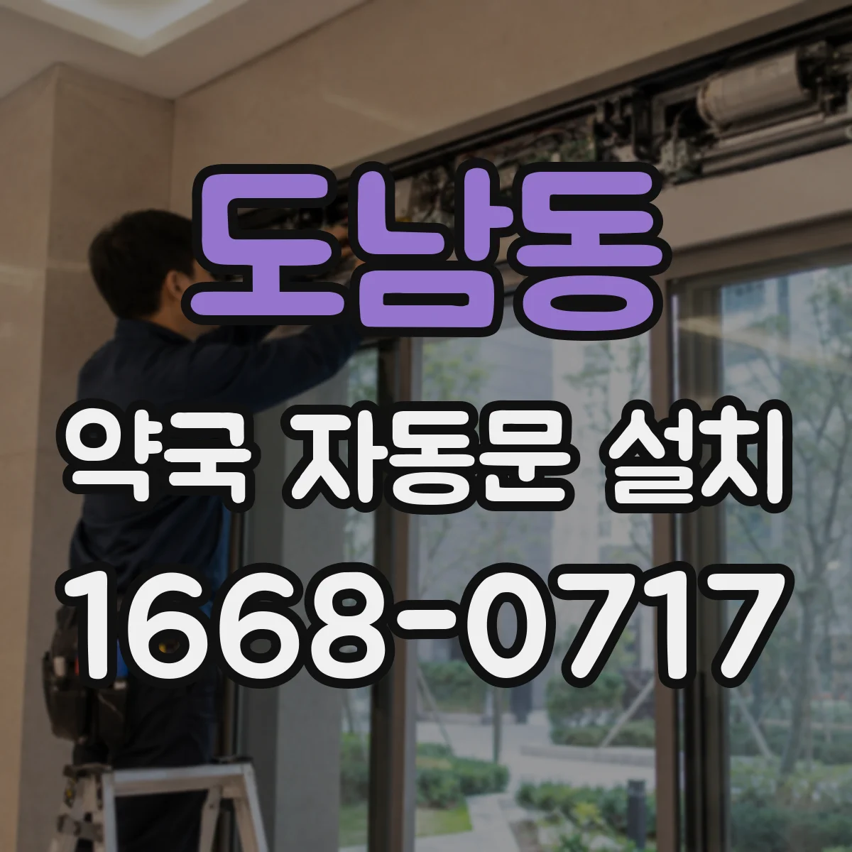 도남동 약국 자동문 설치