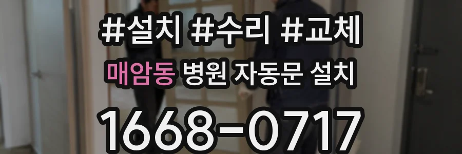 매암동 병원 자동문 설치