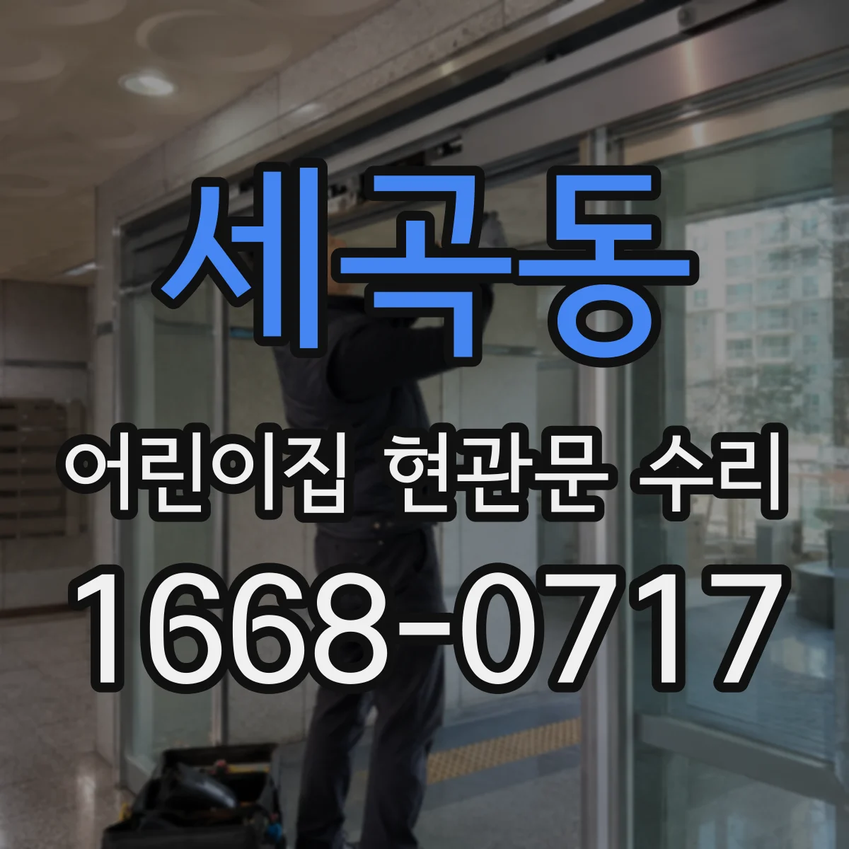 세곡동 어린이집 현관문 수리
