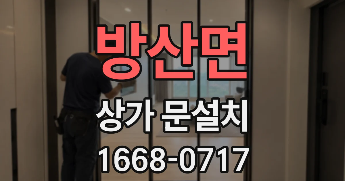 방산면 상가 문설치
