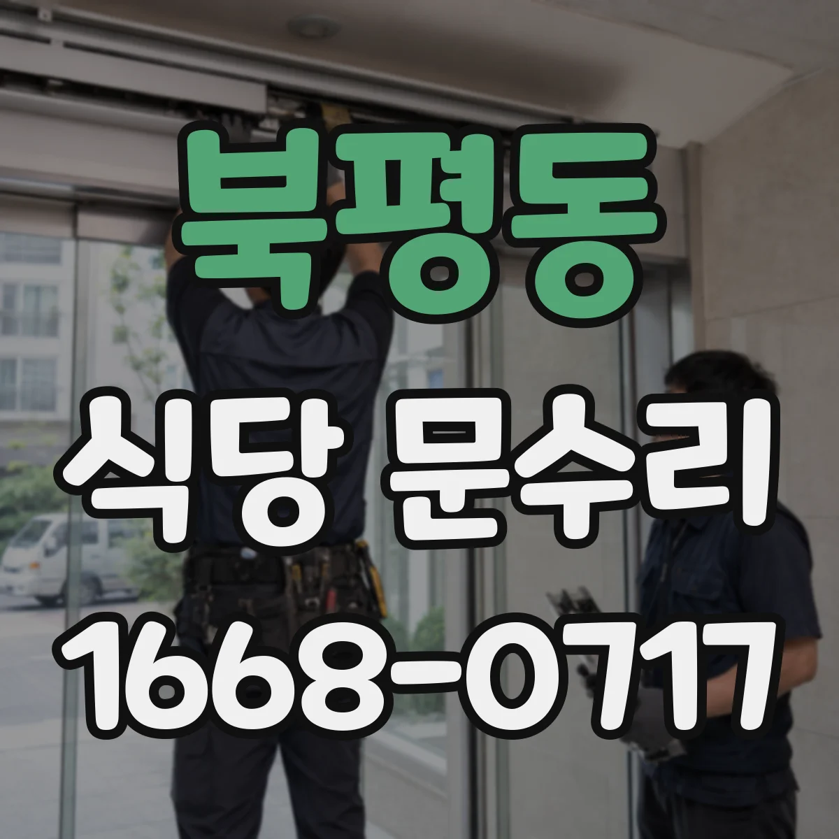 북평동 식당 문수리