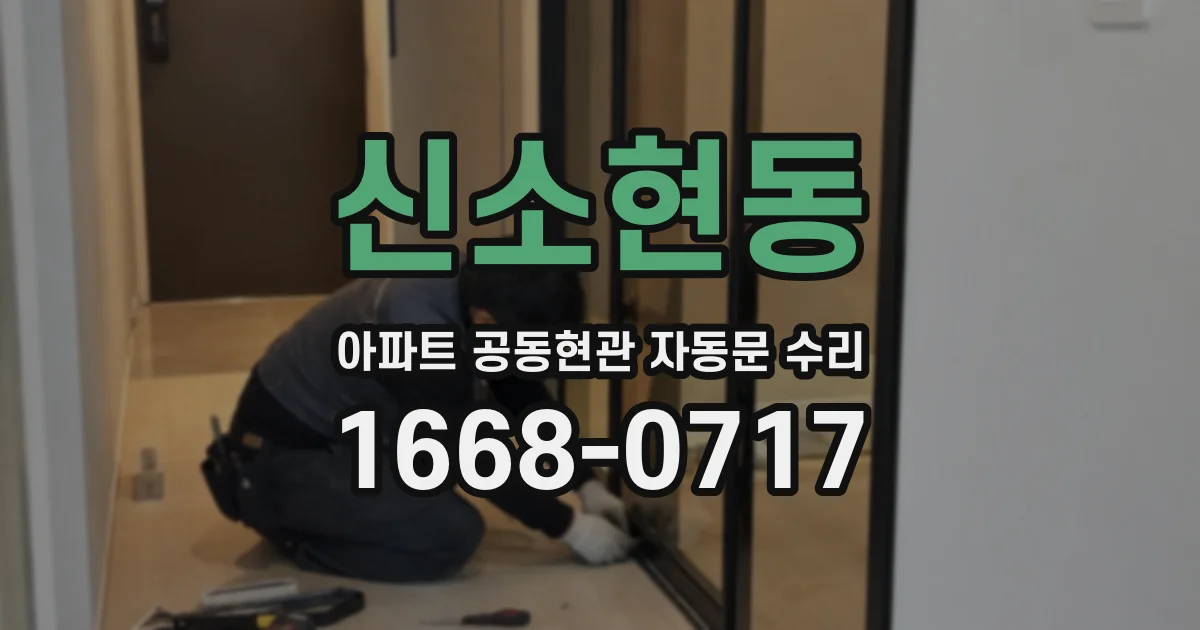 신소현동 아파트 공동현관 자동문 수리