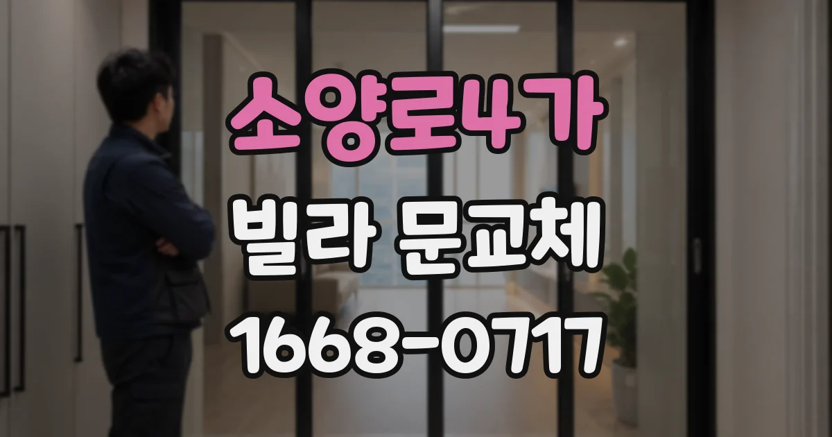 소양로4가 빌라 문교체