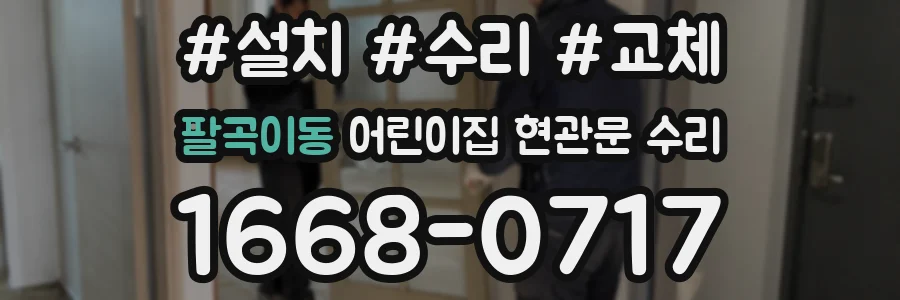 팔곡이동 어린이집 현관문 수리