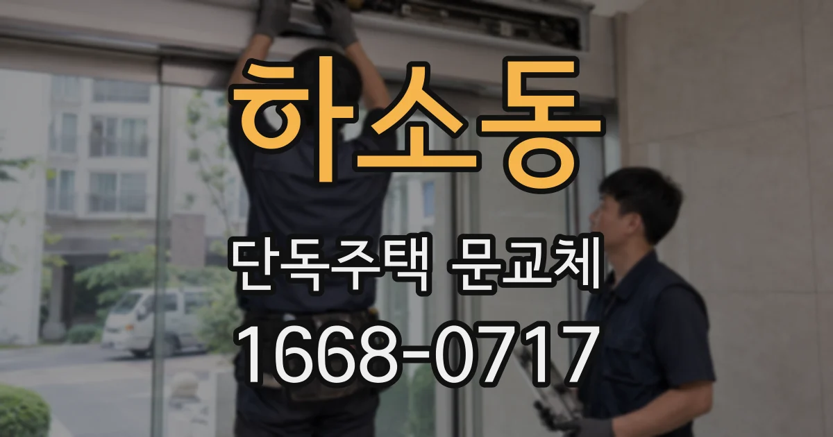 하소동 단독주택 문교체