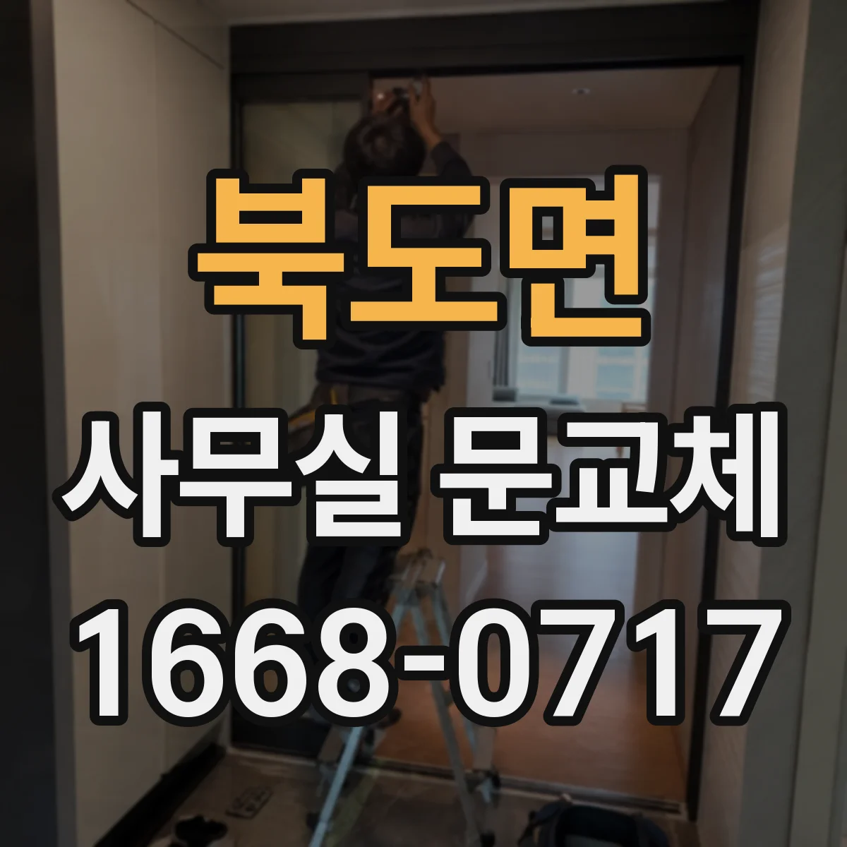북도면 사무실 문교체