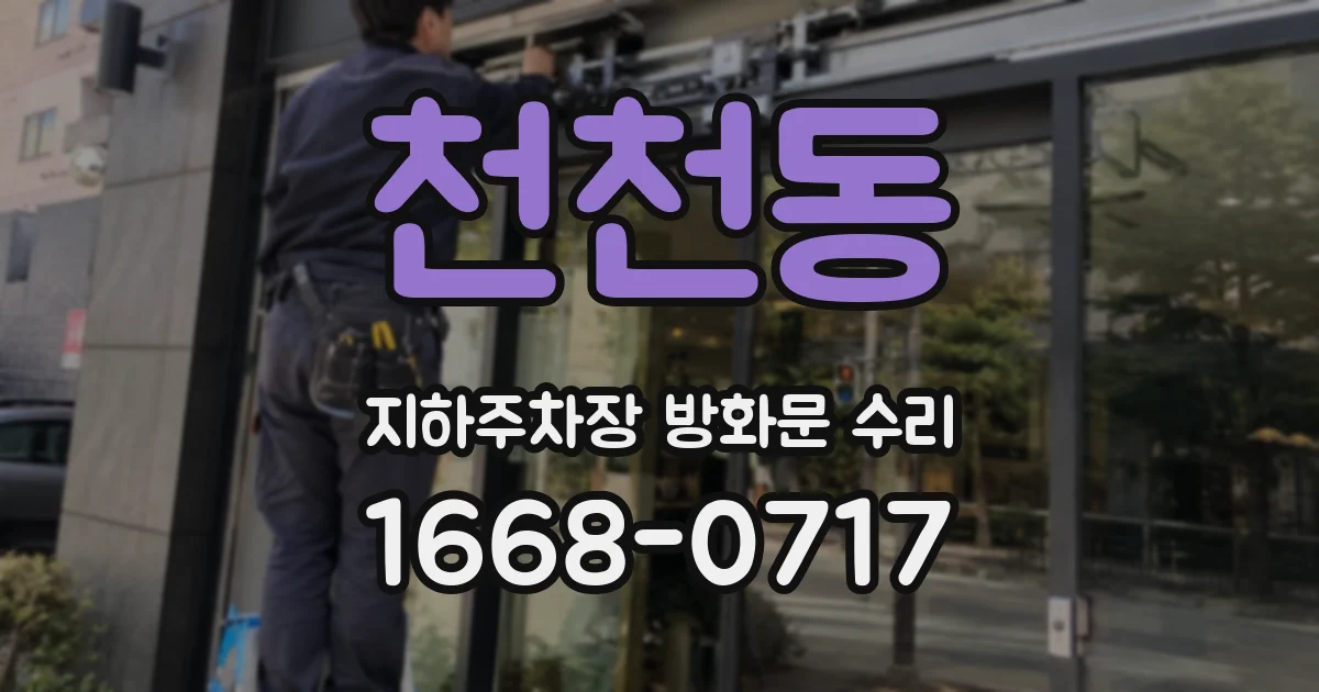 천천동 지하주차장 방화문 수리
