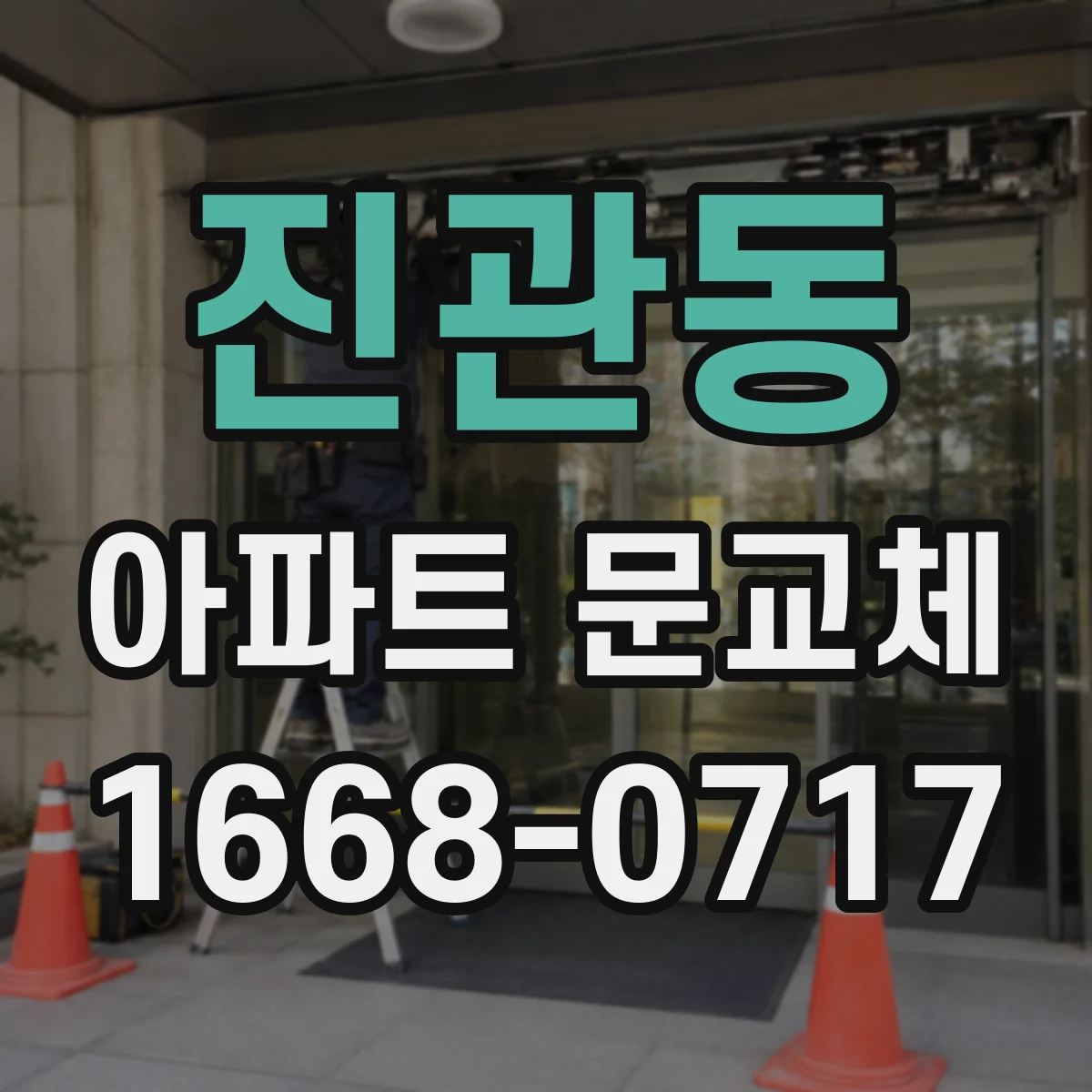 진관동 아파트 문교체