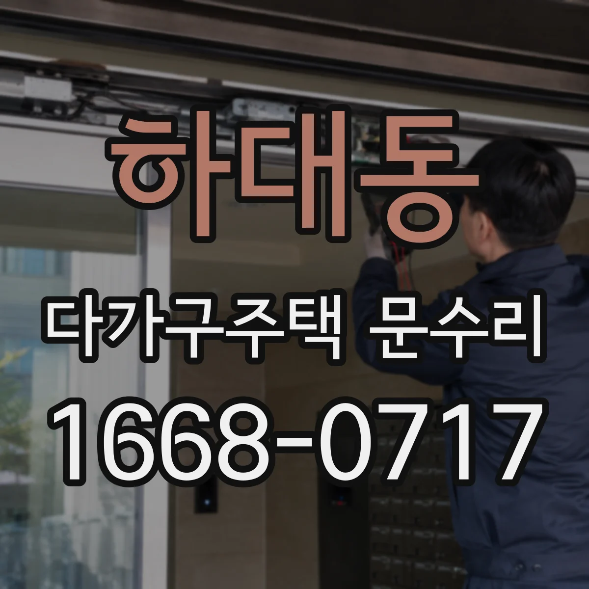 하대동 다가구주택 문수리