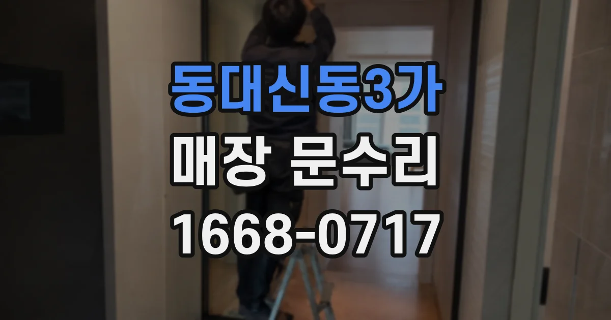 동대신동3가 매장 문수리