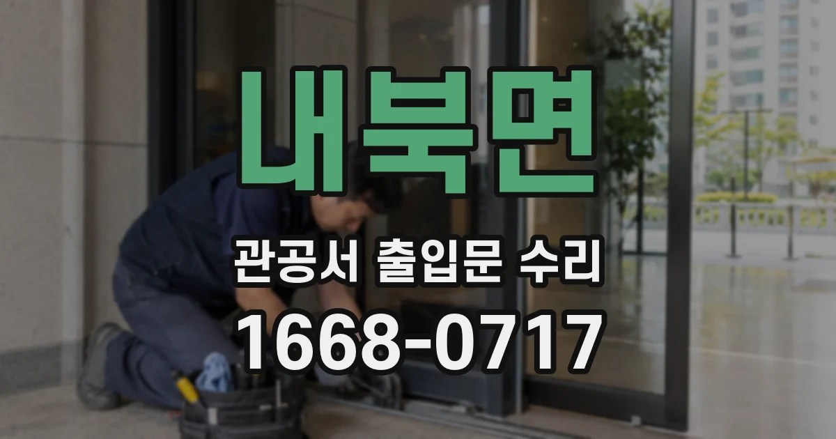 내북면 관공서 출입문 수리