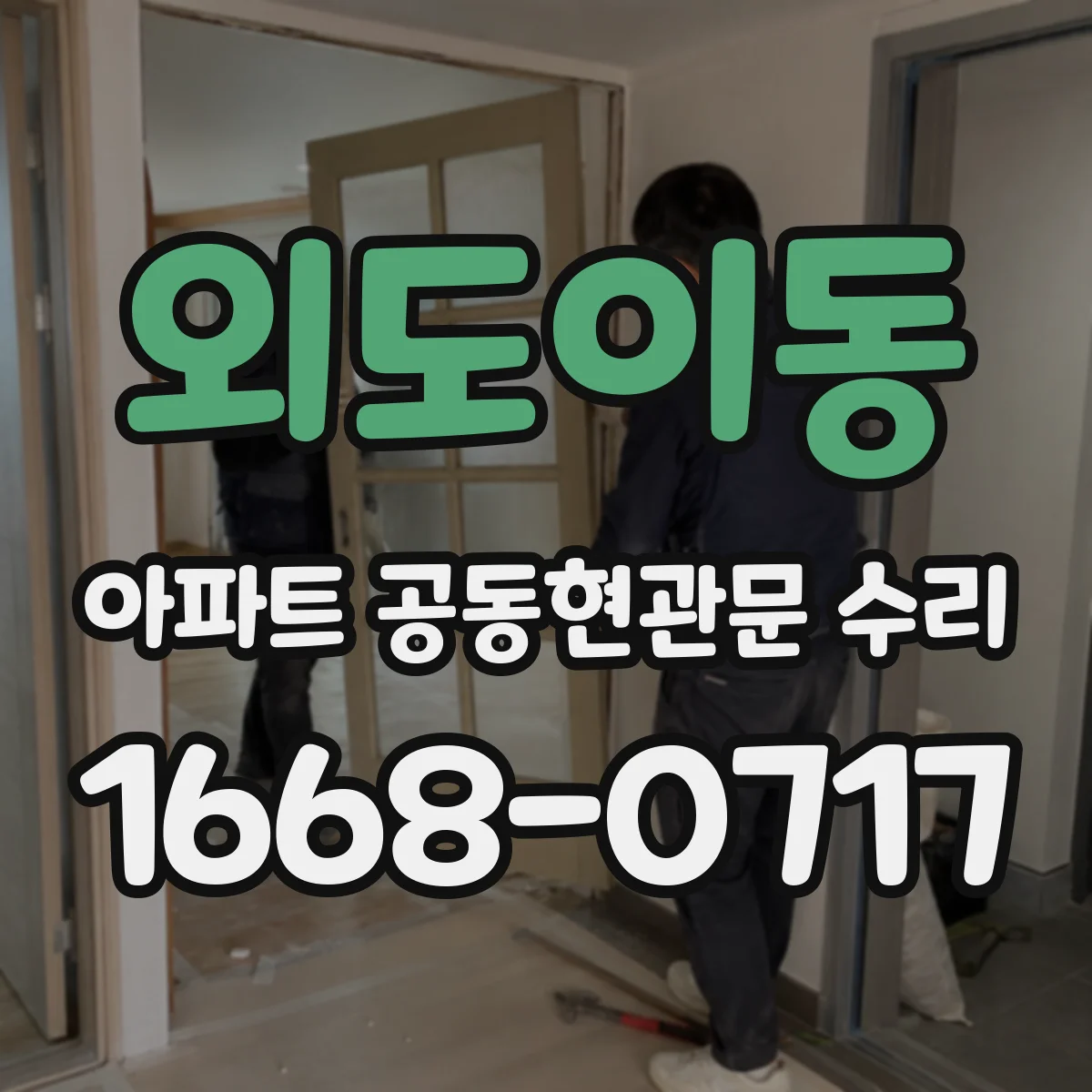외도이동 아파트 공동현관문 수리