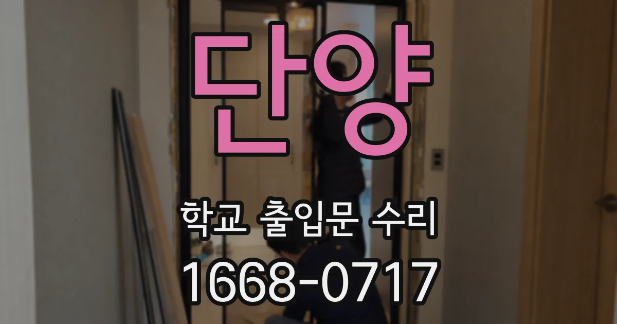 단양 학교 출입문 수리