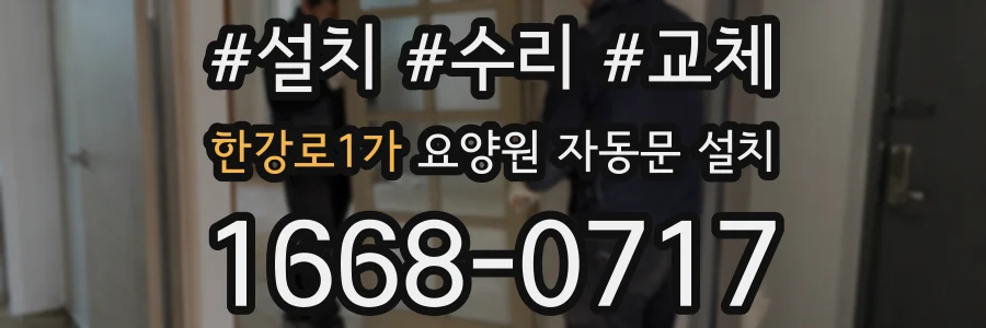 한강로1가 요양원 자동문 설치