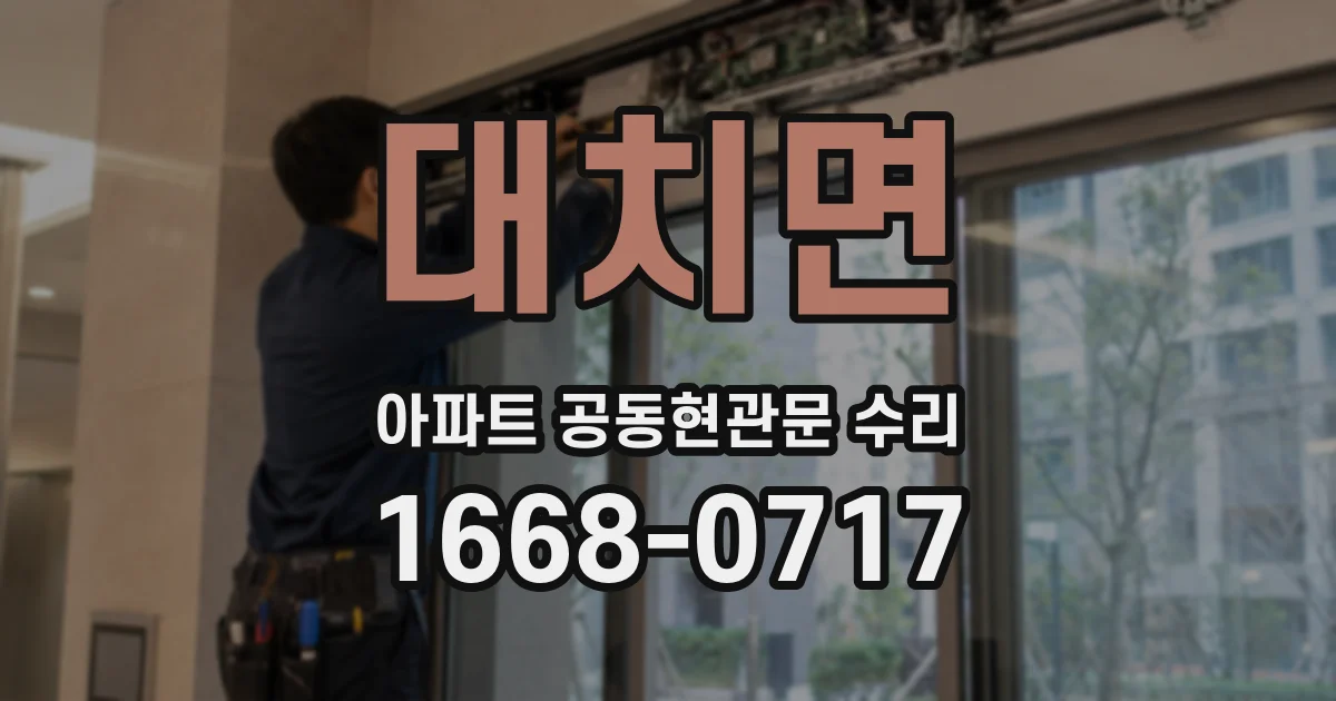 대치면 아파트 공동현관문 수리