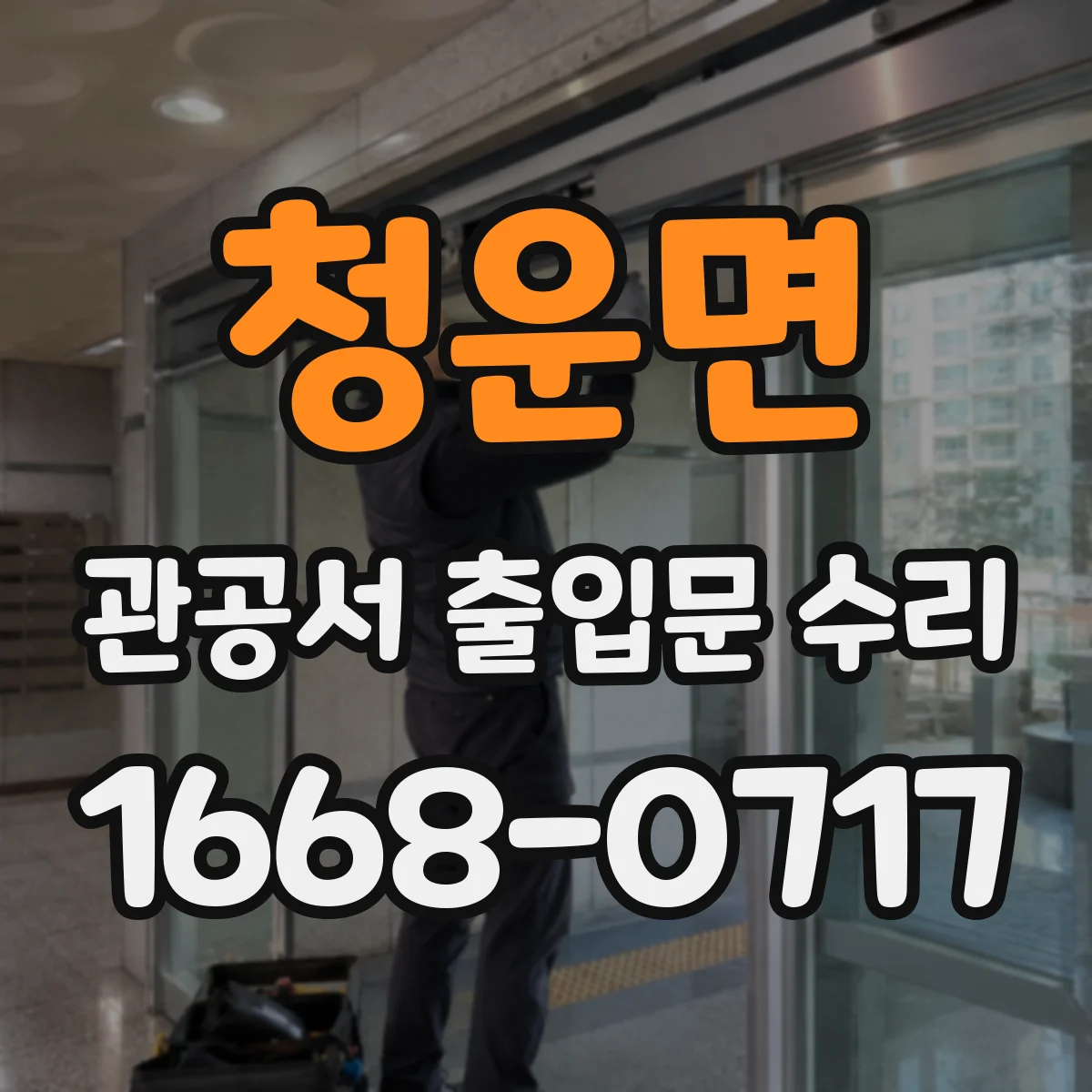 청운면 관공서 출입문 수리