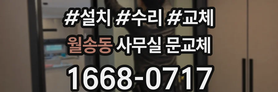 월송동 사무실 문교체