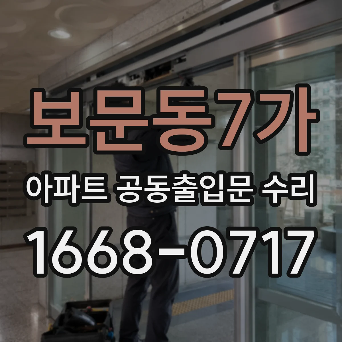 보문동7가 아파트 공동출입문 수리