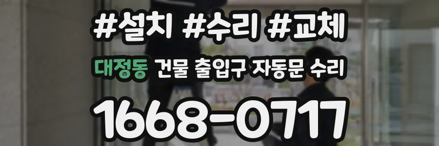 대정동 건물 출입구 자동문 수리